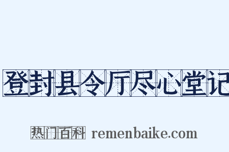 登封县令厅尽心堂记是什么意思的图片